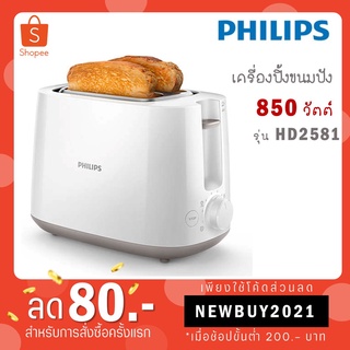 PHILIPS เครื่องปิ้งขนมปัง รุ่น HD2581 HD2581/00 2581