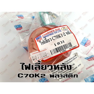 ไฟเลี้ยว-หลัง HONDA C70K2 พลาสติก (CSI) สินค้าทดแทน-สามารถใส่รถเดิมได้โดยไม่ต้องดัดแปลง (ดวง) ID-017080