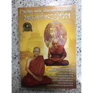 หนังสือตามรอยเท้าหลวงปู่ทวด