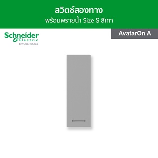 Schneider สวิตช์สองทาง พร้อมพรายน้ำ ขนาด 1 ช่อง สีเทา รหัส M3T31_2_GY รุ่น AvatarOn A