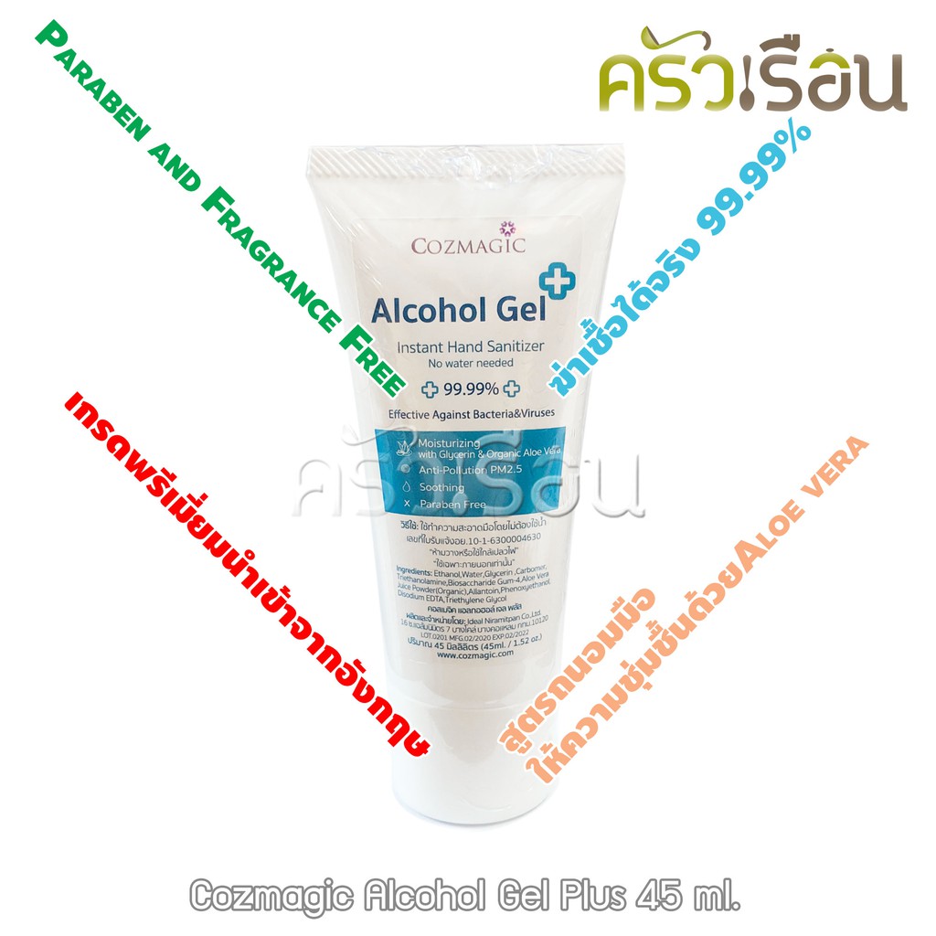 Cozmagic แอลกอฮอล์เจล Alcohol Gel Plus 45 ml. สูตรถนอมผิวมือ