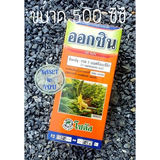 ออกซิน Auxin ขนาด 500 ซีซี กรด 1-แนฟทิลอะซิตริก กระตุ้นการเกิดราก เปลี่ยนเพศดอก