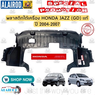 พลาสติกใต้เครื่อง HONDA JAZZ (GD) ปี 2004-2007 แท้