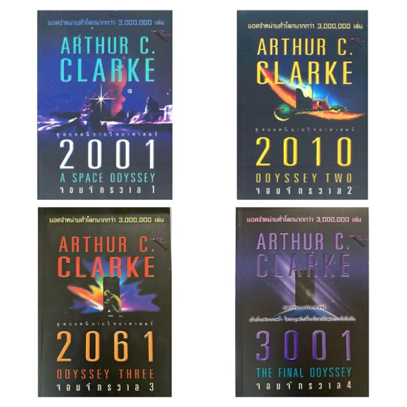 สุดยอดนิยายวิทยาศาสตร์ จอมจักรวาล 1 ชุด (4 เล่ม)(30%)฿690.-