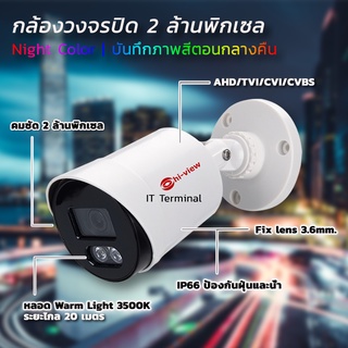 HA-324B20L Hi-view กล้อง CCTV NIGHT COLOR คมชัด 2MP บันทึกภาพสีกลางวันกลางคืน รองรับ 4 ระบบ AHD/TVI/CVI/CVBS (ภายนอก/ใน)