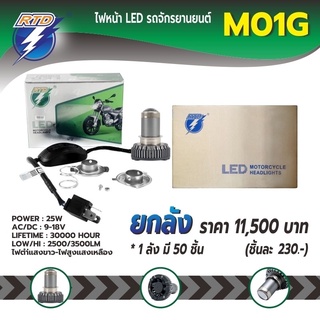 ยกลังหลอดไฟหน้า LED รถมอเตอร์ไซค์ RTD รุ่น M01G แสงสีขาว P15D,H4 / 12V 25W / ของแท้ 100% มีไฟต่ำและสูงในหลอด