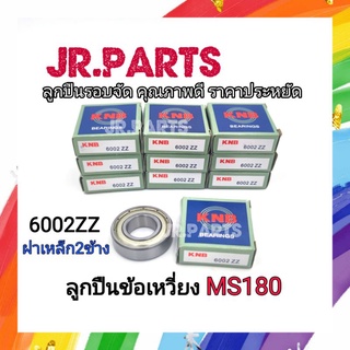 ลูกปืนข้อเหวี่ยง ยี่ห้อ KNB # MS180 #6002ZZ (ฝาเหล็ก2ข้าง)