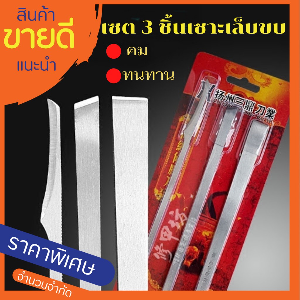 [ถูกกว่า ]Setประหยัดตัดเล็บขบ”3ชิ้น” คุ้ม ลับคมแล้วใช้งานได้ทันที ตัดเล็บขบ ขูดหนังเซาะซอกเล็บง่ายๆ(ส่งจากไทย)