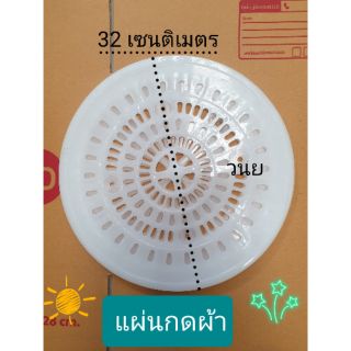 แผ่นกดผ้าขนาด 32 เซนติเมตร