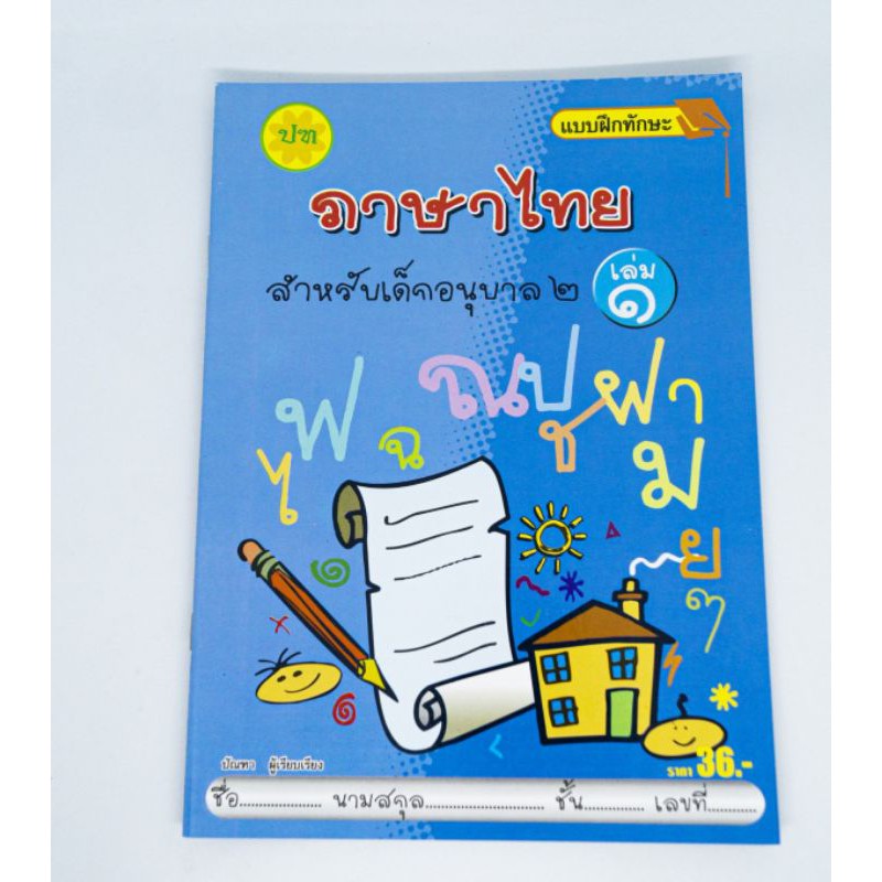 แบบฝึกหัดภาษาไทยอนุบาล 2 เล่ม 1