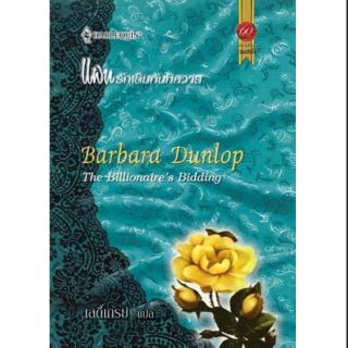 แผนรักเดิมพันพิศวาส - Babara Dunlop / เลดี้เกรย์(แปล)