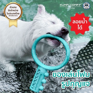 ของเล่นโฟมรูปกุญแจ Interactive Foam Key Toys - Kumfi Comfy จากตัวแทนจำหน่ายอย่างเป็นทางการ เจ้าเดียวในประเทศไทย