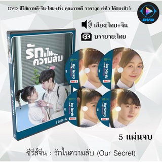 ซีรีส์จีน รักในความลับ (Our Secret) : 5 แผ่นจบ (พากย์ไทย+ซับไทย)