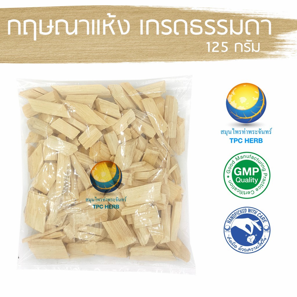 กฤษณาแห้ง เกรดธรรมดา 125 กรัม  "คัดมือ ด้วยความใส่ใจ" < ราคาส่งสอบถาม > กฤษณา กฤษณาอบแห้ง