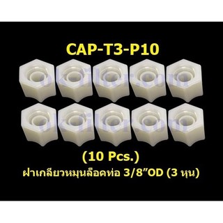 ฝาเกลียวหมุนล็อกท่อน้ำ 3/8OD (3 หุน) 10 Pcs.