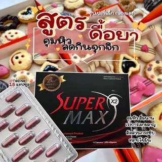 Supermaxกล่องแดงลดไวสุด❗รับตรงบริษัท พร้อมส่ง