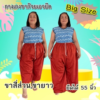 กางเกงขาก๊วย Bigsize เอวยางยืด ยืดได้ 55 นิ้ว ขายาว,สี่ส่วน เลือกได้ค่ะ