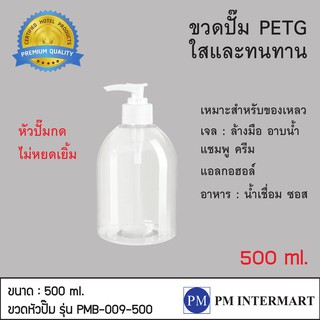 ที่กดสบุ่ ขวดปั๊มสบู่ ขวดปั๊ม 500ml. เกรดพรีเมี่ยม ขวดปั้มพลาสติก ขวดปั๊มเจล ขวดปั๊มน้ำยา