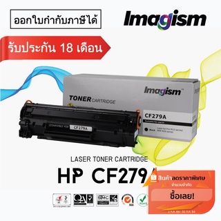 Imaigsm Toner ตลับหมึกเทียบเท่า HP 79A (CF279A) Black สำหรับ Printer HP LaserJet Pro M12a /M12w /MFP M26a /MFP M26nw.