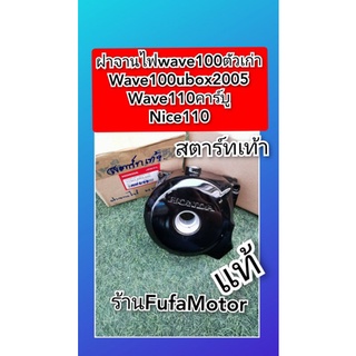 ฝาจานไฟเวฟ100​ตัวเก่า​เวฟ100ยูบ๊อก ไนท์110เวฟ110คาร์บู​สตาร์ทเท้า​แท้เบิกศูนย์Honda11341-KRS-620