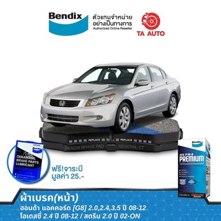 BENDIXผ้าเบรค(หน้า)ฮอนด้า แอคคอร์ด[G8]ปี08-12/โอเดสซี่2.4ปี08-12/สตรีม2.0ปี02-06/DB 1393 UP