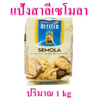 แป้งข้าวสาลี แป้งสาลี แป้งสาลีดูรัม Durum semola pasta แป้งทำขนมปัง พาสต้า แป้งขนมเซโมลา De cecco 1 ถุง