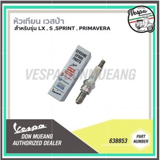 [638853] หัวเทียน สำหรับรุ่นเวสป้า LX,S,SPRINT,PRIMAVERA