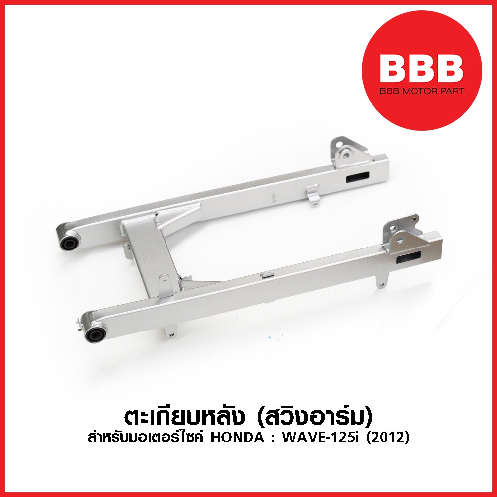 สวิงอาร์ม ตะเกียบหลัง สำหรับมอเตอร์ไซค์ HONDA รุ่น WAVE 125i (2012) (เวฟ ปลาวาฬ) แบบเดิม อย่างดี #SA368