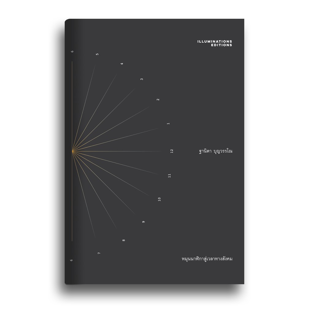 หนังสือ หมุนนาฬิกาสู่เวลาทางสังคม โดยฐานิดา บุญวรรณโณ