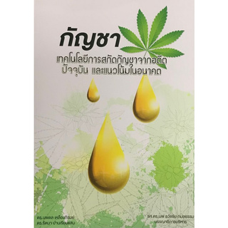 Chulabook(ศูนย์หนังสือจุฬาฯ) |c111หนังสือ 9786165652681 กัญชา เทคโนโลยีการสกัดกัญชาจากอดีต ปัจจุบัน และแนวโน้มในอนาคต