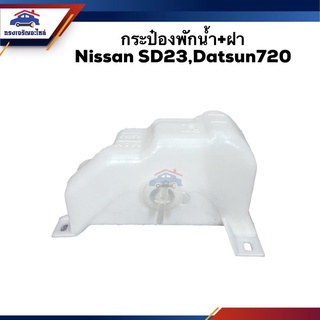 💦 กระป๋องพักน้ำ / หม้อพักน้ำ + ฝา Nissan SD23,Datsun720