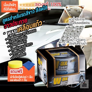 Wax Super White wax เคลือบเงา เคลือบแก้ว น้ํายาเคลือบรถ เคลือบสีรถ แว็กซ์ สำหรับรถสีขาว รถยนต์ มอเตอร์ไซ ของแท้100%