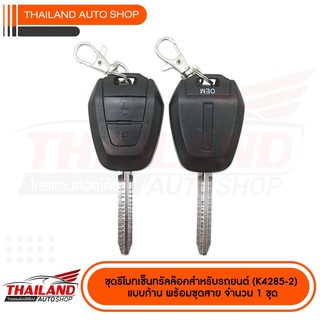 ชุดรีโมทเซ็นทรัลล๊อคสำหรับรถยนต์ (K4285-2) พร้อมชุดสาย จำนวน 1 ชุด