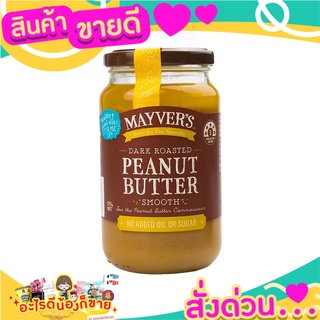 🎉สุดคุ้ม🎉 MAYVERS DARK ROASTED PEANUT BUTTER SMOOTH 170G. ส่งด่วน🚅🚅