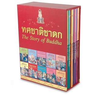 P 001_ทศชาติชาดก เล่ม1-10 ปกแข็ง