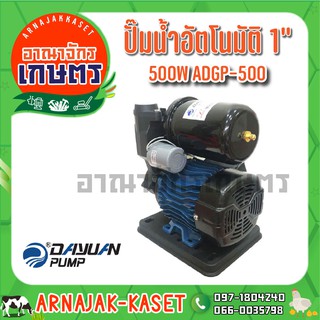 ปั้มอัตโนมัติออโต้ DAYUAN 1" 500W 0.75HP ADGP-500