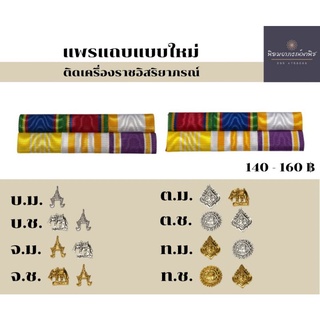 แพรแถบแบบใหม่ เครื่องราชอิสริยาภรณ์ แบบเข็มกลัด