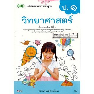 วิทยาศาสตร์ ป.1 วพ. /76.- /9789741874163