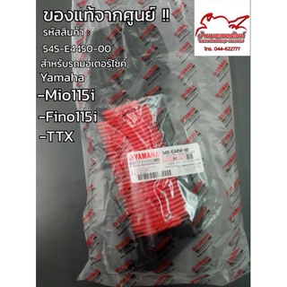 ไส้กรองอากาศ Mio,Fino,TTXแท้ (54S-E4450-00) รับประกันของแท้ 100%