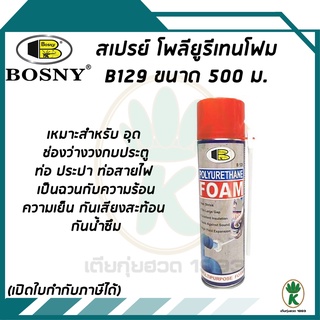 Bosny B129 สเปรย์โฟม สำหรับอุดช่องว่าง วงกบ ประตู ขนาด 500ml.