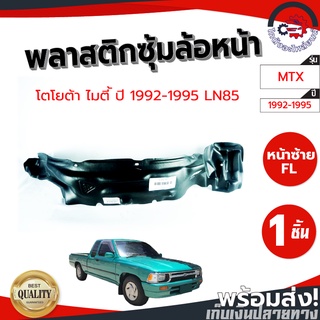 ซุ้มล้อ พลาสติก โตโยต้า ไมตี้ ปี 1987-1995 (LN85) TOYOTA MTX 1987-1995 โกดังอะไหล่ยนต์ อะไหล่ยนต์ รถยนต์