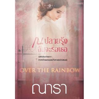 สถาพรบุ๊คส์ หนังสือ นิยาย Over The Rainbow ณ ปลายรุ้งฉันจะรอเธอ โดย ณารา พร้อมส่ง