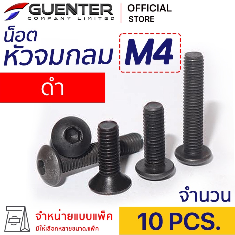 น็อตหัวจมกลมดำ M4 (แพ็ค 10) ราคาถูกสุด!!! มีความยาวให้เลือกได้หลากหลาย แพ็คให้อย่างดี พร้อมส่ง!!! [BHB4P10]