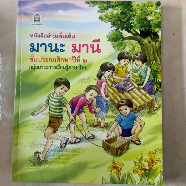 หนังสืออ่านเพิ่มเติม มานะ มานี ป.2
