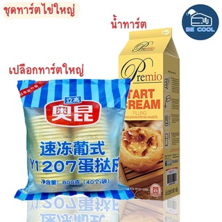 ทาร์ตไข่ชุดสำเร็จรูป เปลือกทาร์ตไข่ใหญ่7.5ซม.+ครีมทาร์ตไข่