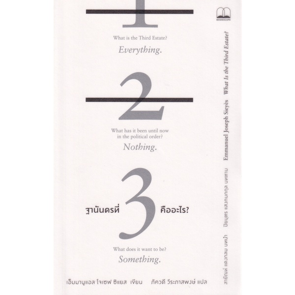 Se-ed (ซีเอ็ด) : หนังสือ ฐานันดรที่สามคืออะไร?