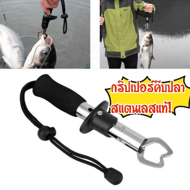 กิ๊ปเปอร์ คีบ ปลา ตกปลา สแตนเลสแท้ กริปเปอร์ คีม Gripper