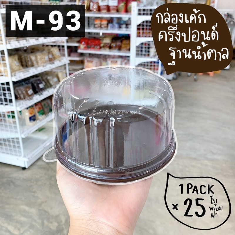 E93 กล่องเค้ก ครึ่งปอนด์ - 1ปอนด์ ฐานน้ำตาล E-93