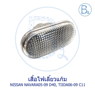 เสื้อไฟเลี้ยวแก้มข้างบังโคลน NISSAN NAVARA05-09 D40 นาวาร่าตัวแรก