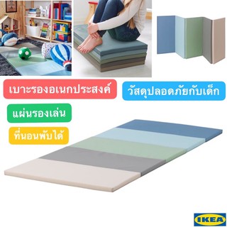 🔥พร้อมส่ง🔥IKEA_PLUFSIG พลุฟซีค ที่นอน ที่นอนพับได้ เบาะรองนอน แผ่นรองเล่น แผ่นรองคลาน ปลอดภัยต่อเด็ก ใช้งานได้หลากหลาย